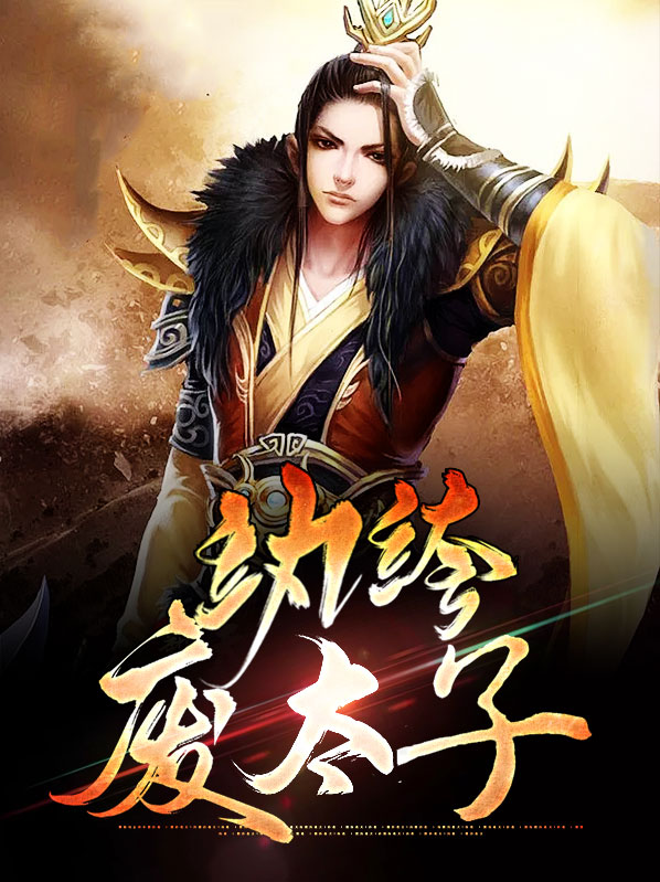 大唐纨绔太子