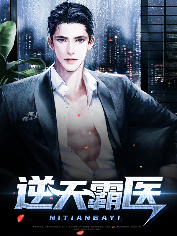 都市逆天邪医
