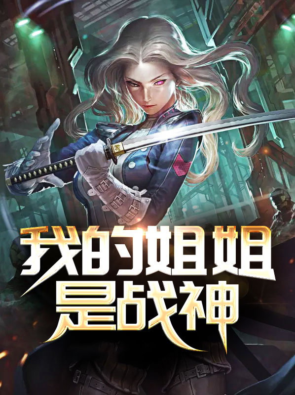 我的姐姐是战神百度百科