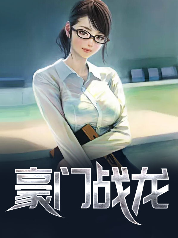豪门战龙归来