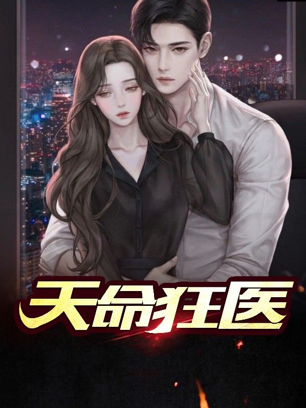 天命狂妃 小说