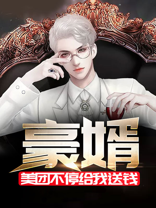 豪婿:美团不停给我送钱怎么回事