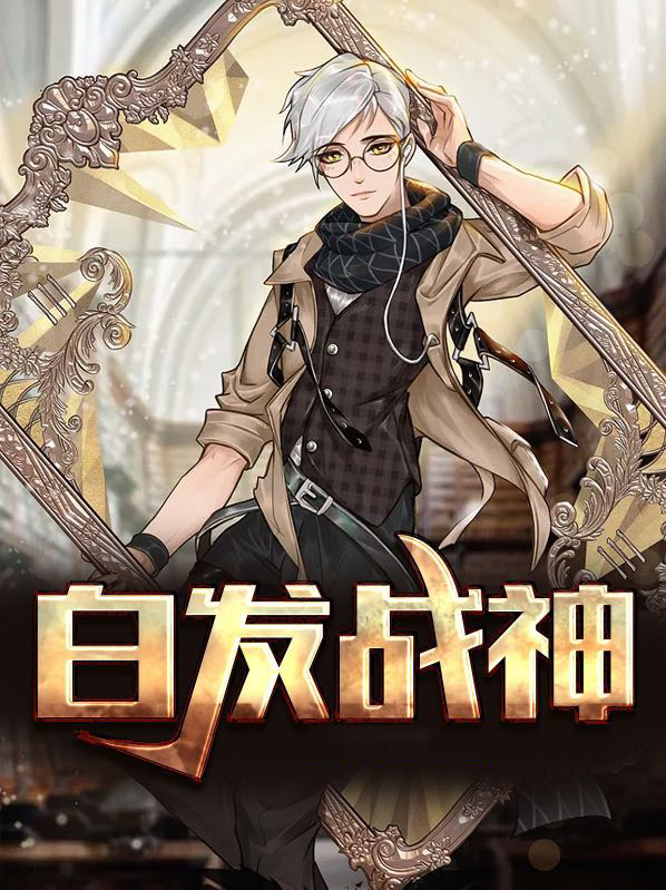 白发战兔