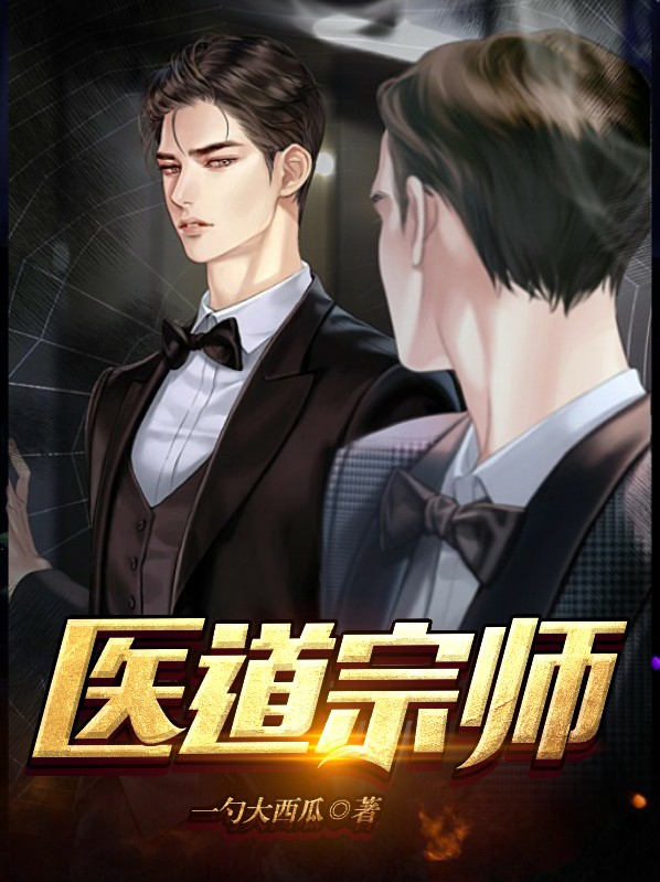 医道宗师方丘全文免费下载
