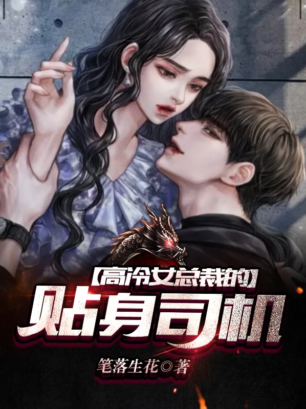 女 总 裁 的 贴 身 高 手