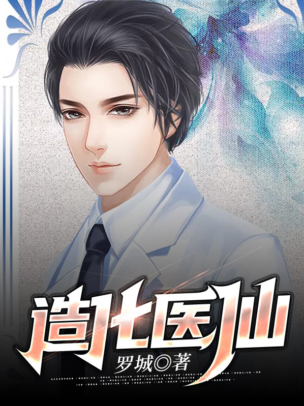 造化医仙免费阅读