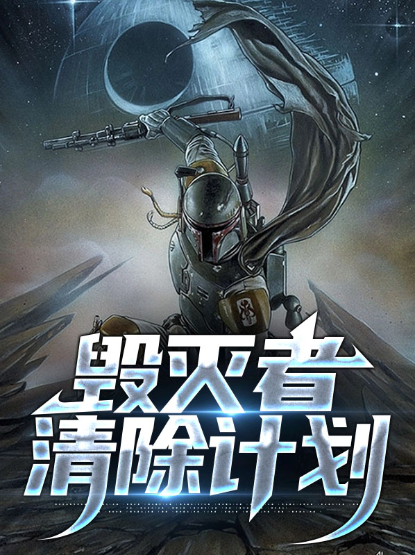 毁灭者怎么打?