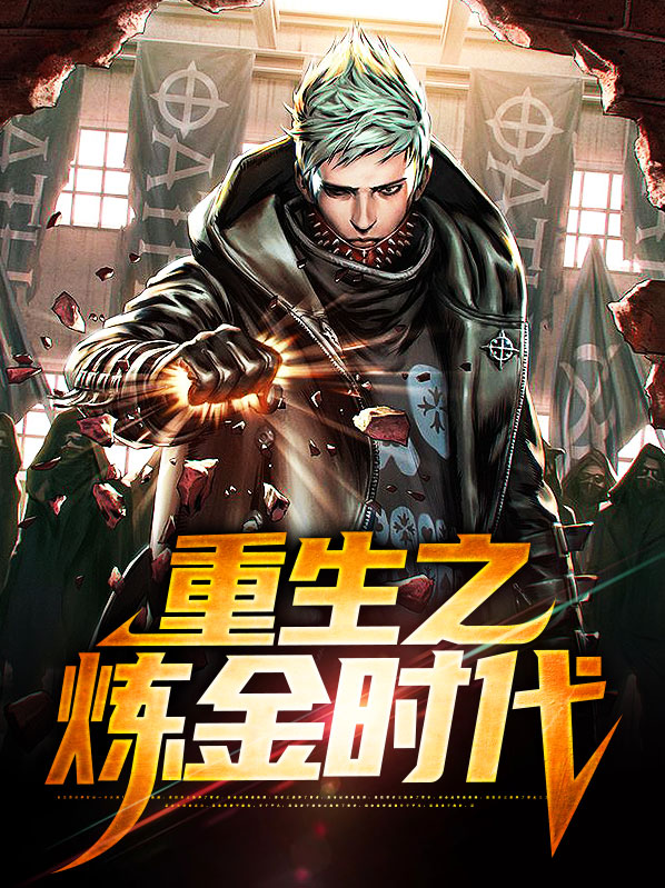 重生细胞打完炼金师