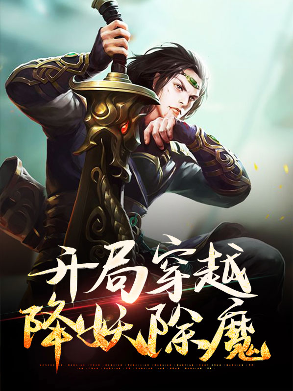 穿越成道士降妖除魔