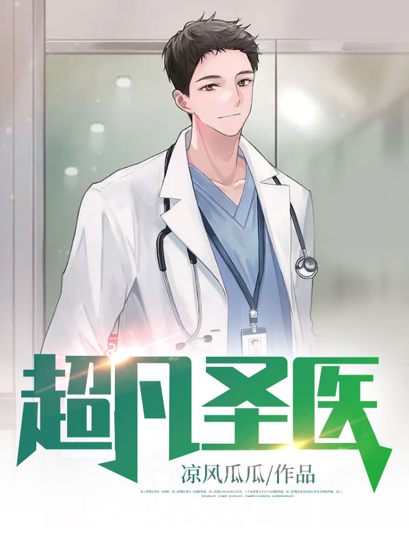超凡圣医楚云小说