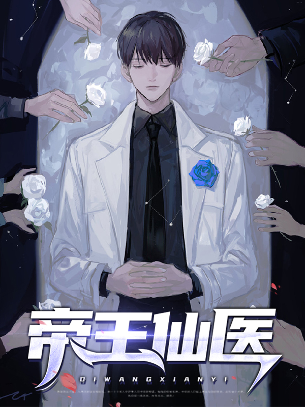 帝王仙医唐风