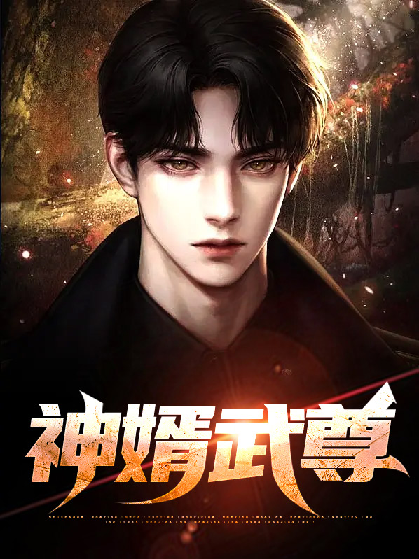 武尊神婿江尘