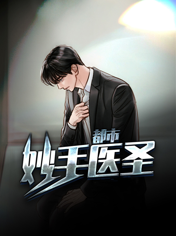 都市妙手医圣林东免费阅读
