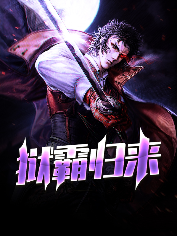 狱霸归来电视剧全集