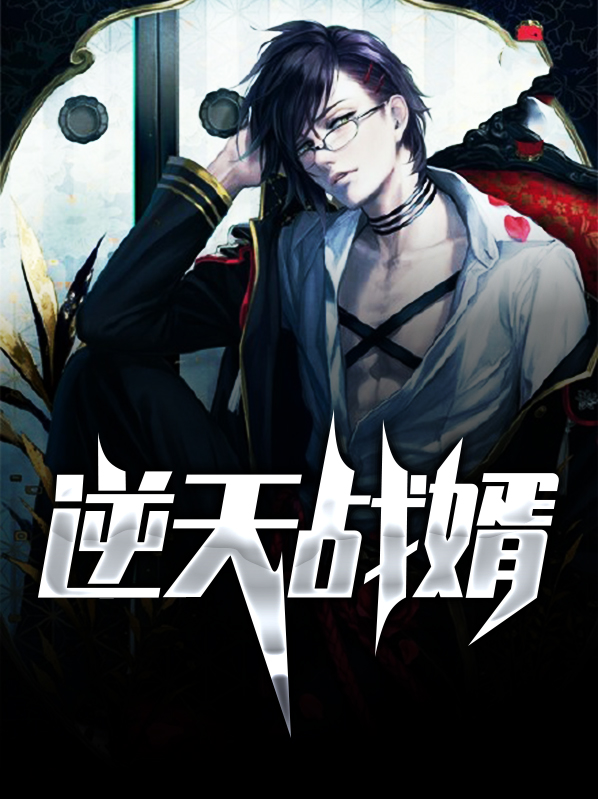 逆天战尊 小说