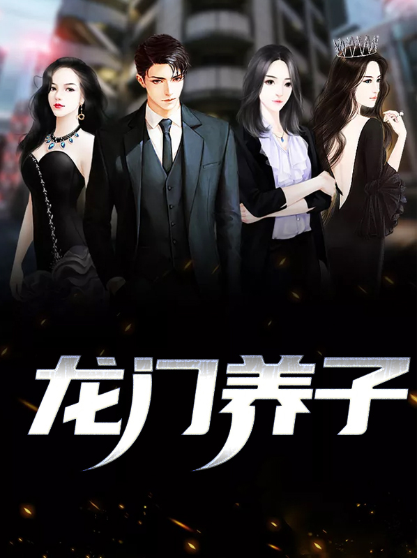龙门子弟