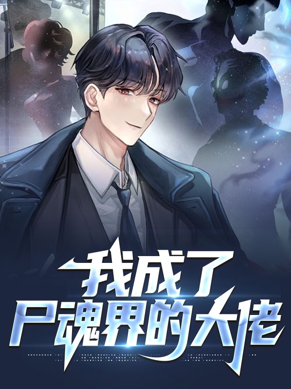 我成了丧尸大佬