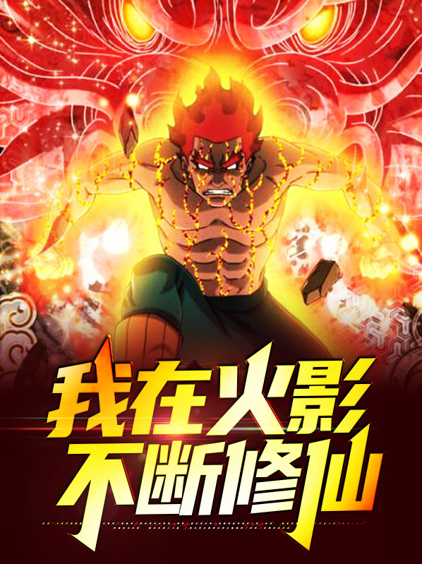 《我在火影修仙》