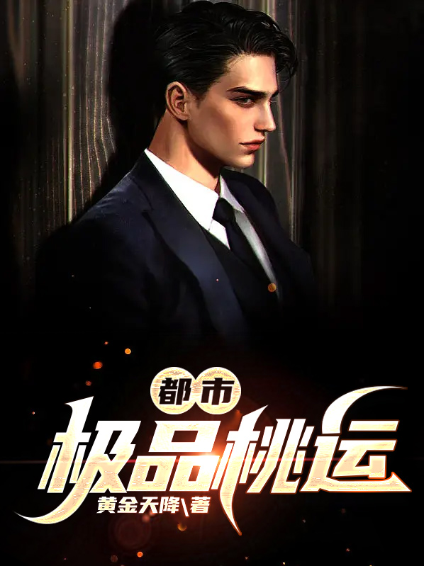 都市桃运小神农