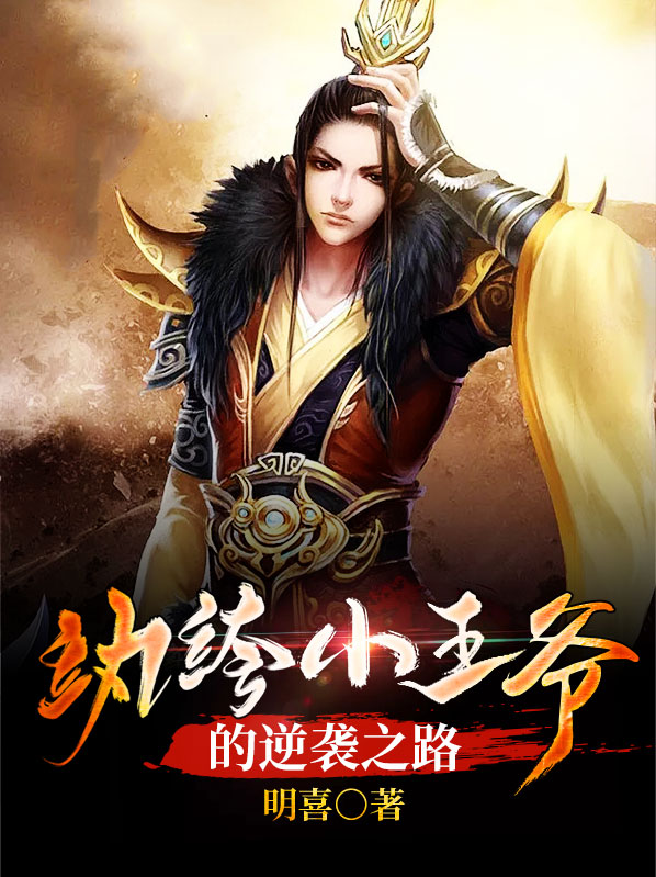 纨绔小王爷的掌心娇