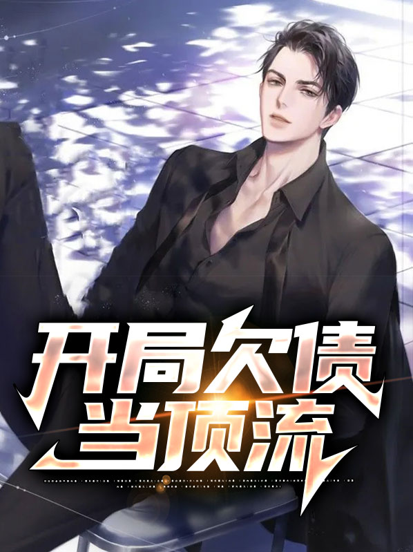 开局欠钱