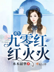 重生九零辣妻追夫