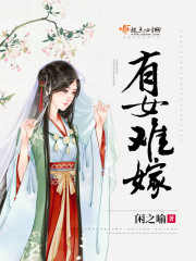 有女不嫁无公婆是啥意思