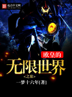 欧皇的无限世界之旅 小说