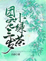 团宠三岁小绿茶全文免费阅读