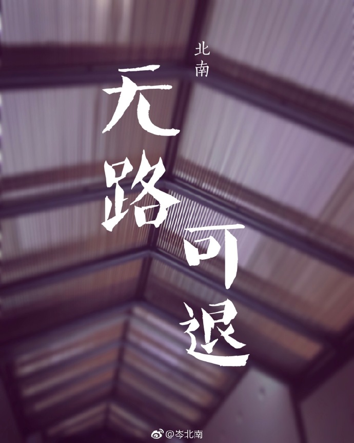 无路可退的意思
