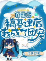 我在末世搞建基建