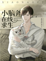 小脑斧在线求生[穿书] 霸道种菜
