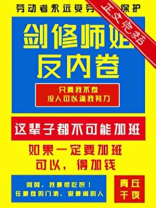 剑修师姐反内卷讲的什么
