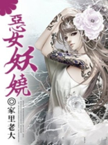 恶女妖娆修为排序