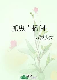 抓鬼直播间 小说