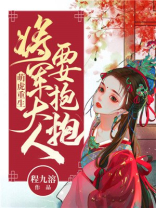 萌虎重生:将军大人要抱抱第二部