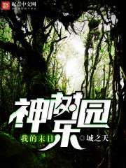 我的末日神树乐园免费阅读