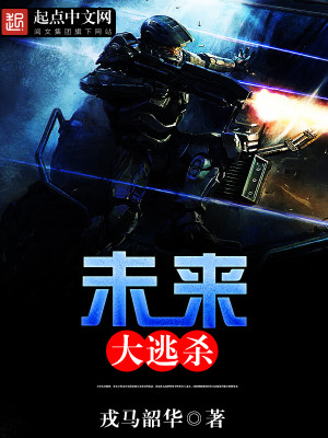 未来大逃亡