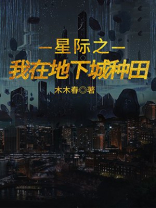 星际之我在地下城种田 第1章