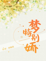 梦特别娇歌词什么意思