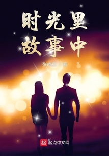 时光老人的故事
