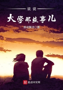 说说大学那些事儿怎么写