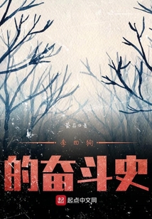 李四狗的奋斗史免费阅读