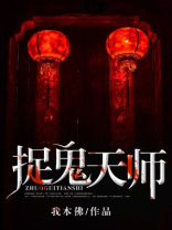 电影茅山道士之捉鬼天师