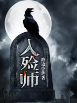 入殓师卡尔
