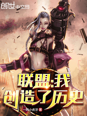 联盟:我创造了历史 第527章