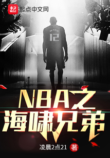 nba之海啸兄弟胡子文学