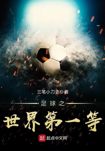 足球之世界第一等TXT百度云