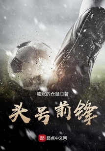 头号前锋