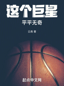 这个巨星不简单